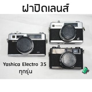 ฝาปิดเลนส์กล้อง Yashica Electro 35 ทุกรุ่น