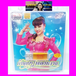 techaya.diva NVK คัฑลียาเพลงหวาน NVK-USB-53 MP3 USBเพลง ( 81 เพลง ) เพลงUSB แฟลชไดร์ฟเพลง