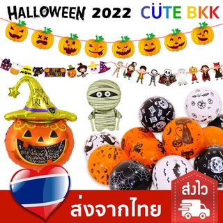 [ส่งด่วน] ชุดตกแต่ง ฮาโลวีน ลูกโป่ง ธงราว Halloween 2022