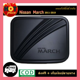 ครอบฝาถังน้ำมัน March 2011-2019 ดำด้าน