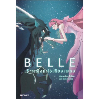 BELLE เจ้าหญิงแห่งเสียงเพลง (ฉบับนิยาย)