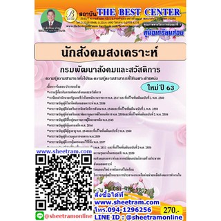 คู่มือเตรียมสอบ นักสังคมสงเคราะห์ กรมพัฒนาสังคมและสวัสดิการ ออกใหม่ปี 63 (TBC)