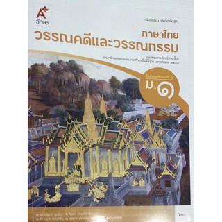 หนังสือเรียนภาษาไทยวรรณคดีและวรรณกรรม ม.1 อจท.