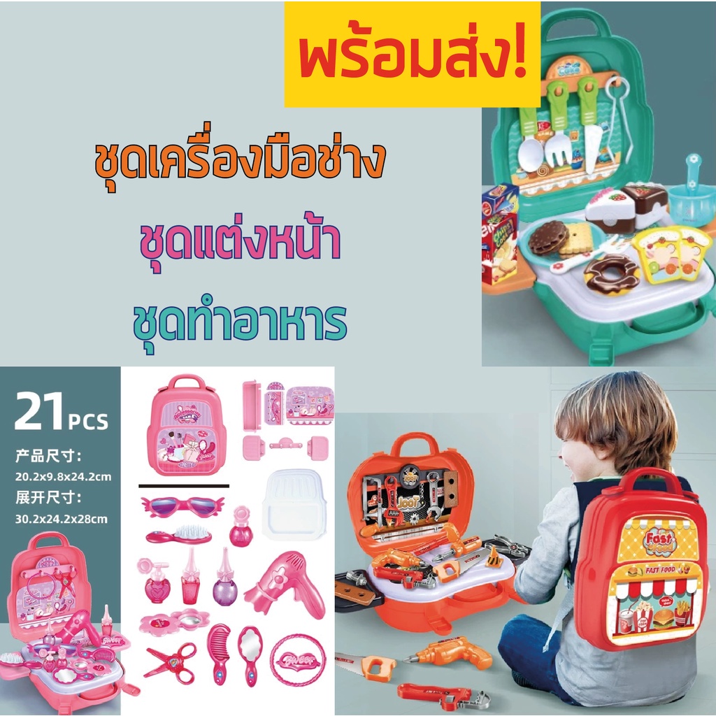 พร้อมส่ง ของเล่นเด็ก ชุดเครื่องมือช่าง ชุดแต่งหน้า ชุดทำอาหาร ชุดทำขนม
