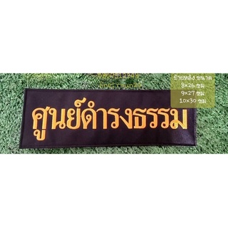 ศูนย์ดำรงธรรม ติดตีนตุ๊กแก ติดหลังเสื้อกั๊ก( เลือกขนาดป้ายหลังได้)