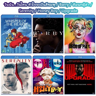 หนัง Bluray แผ่น วันนั้น...วันไหน หัวใจจะเป็นสีชมพู / Barry / ทีมนกผู้ล่า / Serenity / Honey Boy / Upgrade