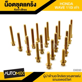 น็อตแคร้ง หัวเจาะ WAVE 110i เก่า HONDA สีทอง อะไหล่ จักรยานยนต์ อุปกรณ์ ตกแต่งรถ รถมอเตอร์ไซค์ D0030