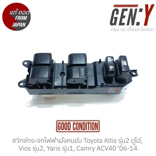 สวิทช์กระจกไฟฟ้าฝั่งคนขับ Altis รุ่น2 ดูโอ้, Vios รุ่น2, Yaris รุ่น1, Camry ACV40 06-14 แท้ญี่ปุ่น สวิทซ์ / สวิตซ์