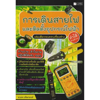 การเดินสายไฟและติดตั้งอุปกรณ์ไฟฟ้า  รหัสสินค้า: 000502