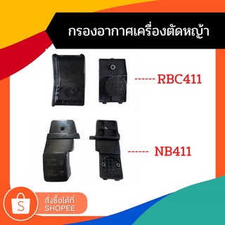 กรองอากาศเครื่องตัดหญ้า รุ่น RB411 NB411 กรองอากาศ เครื่องตัดหญ้า