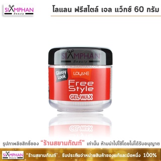 โลแลน ฟรีสไตล์ เจล แว็กซ์ 60 กรัม | Lolane Free Style Gel Wax