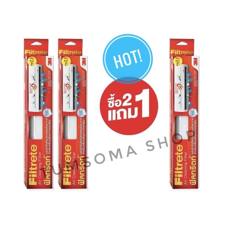 (พร้อมส่ง) 3M Filtrete™ ซื้อ 2แถม1 แบบม้วน 15X96 นิ้ว