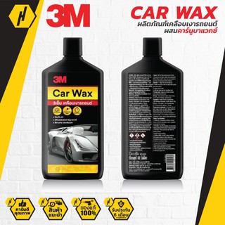 3M Car Wax  ครีมเคลือบเงาสีรถ 400 มล. Car Wax ผสมคาร์นูบาแวกซ์ เคลือบเงารถ