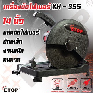 แท่นตัดไฟเบอร์ 2200W 14 นิ้ว ETOP รุ่น XH-355 (รับประกัน 6เดือน)