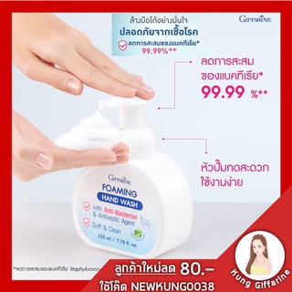 โฟมล้างมือ สบู่ล้างมือ กิฟฟารีน โฟมมิ่ง แฮนด์ วอช Foaming Hand Wash ล้างมือได้อย่างมั่นใจ ปลอดภัยจากเชื้อโรค ลดการสะสมขอ