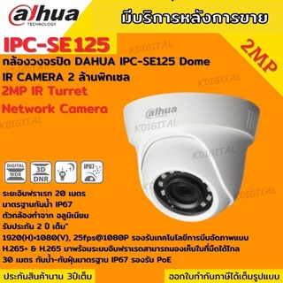 DAHUA กล้องวงจรปิด โดม ไอพี IP Camera  DH-IPC-SE125 Dome IR Camera 2MP ล้านพิกเซล ระบบPOE