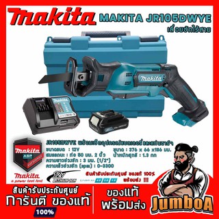 MAKITA JR105DWYE เลื่อยชักไร้สาย MAKITA 12V รุ่น JR105DWYE พร้อมเซ็ตอุปกรณ์แบตเตอรี่และแท่นชาร์จ