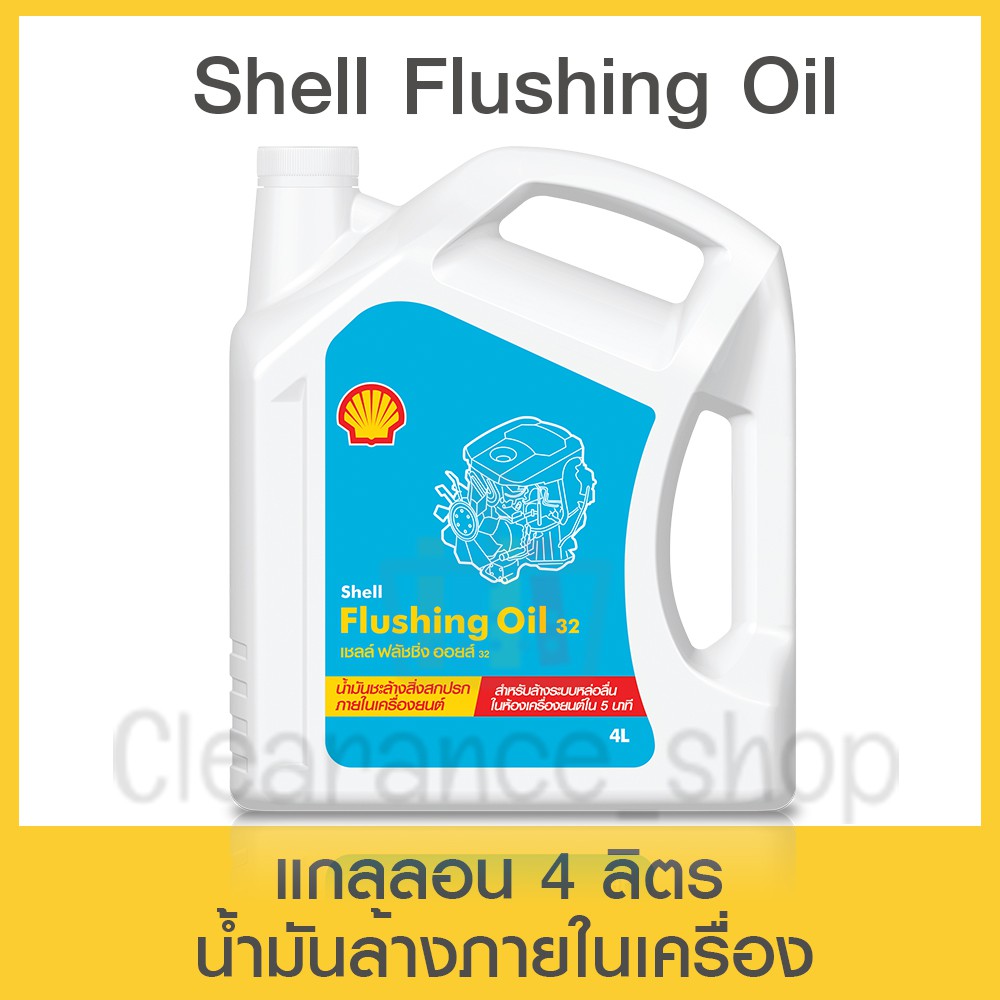 น้ำมันล้างเครื่อง Shell Flushing Oil