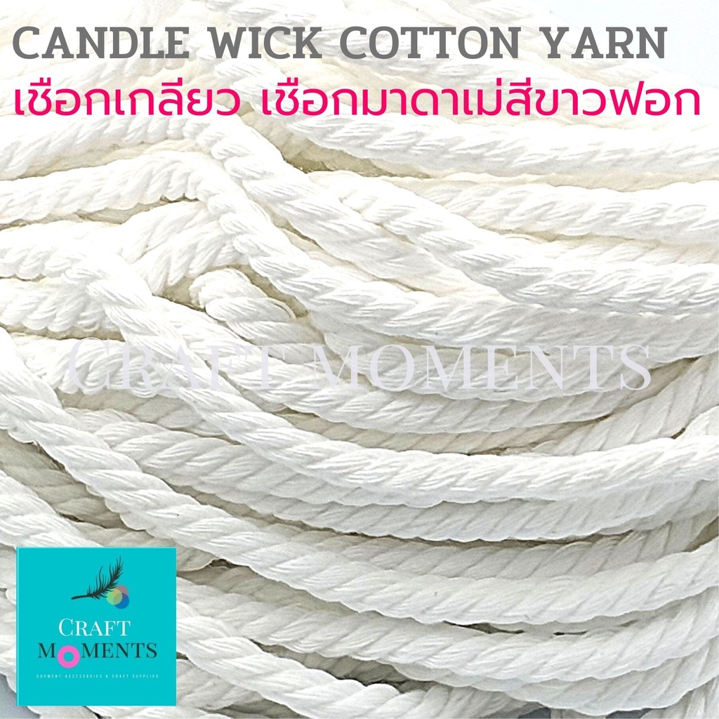 CRAFT MOMENTS: เชือกดิบ เชือกฝ้าย เชือกเกลียว ห่อพัสดุ MACRAME COTTON YARN MERINO ยาว~40ม. มาคราเม่