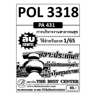 POL 3318 การบริหารงานสาธารณสุข ข้อสอบลับเฉพาะ ใช้เฉพาะภาค 1/65