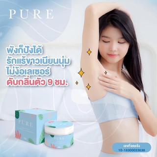 ครีมเพียว PURE ครีมทาบำรุงรักแร้ 50 g. ขาวเนียนกระจ่างใส