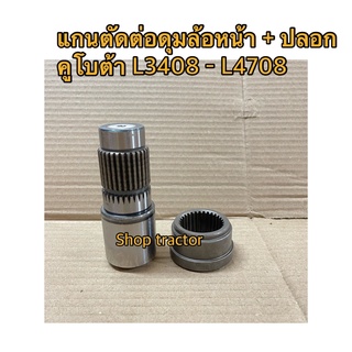 แกนตัดต่อดุมล้อหน้า + ปลอก รถไถ คูโบต้า รุ่น L3408,L3608,L4018,L4508,L4708 Kubota แกนดุมล้อ