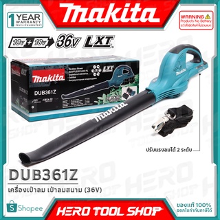 MAKITA เครื่องเป่าลม เป่าลมสนาม (18V+18V) 36V รุ่น DUB361Z ++สินค้าไม่รวมแบตเตอรี่ ระวังสั่งผิด!!++