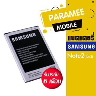 แบตเตอรี่โทรศัพท์มือถือ ซัมซุง battery Samsung Note2(โน๊ต2)