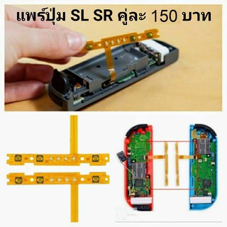 สายแพรปุ่มกด SR SL สำหรับแยกจอยคอน Nintendo Switch