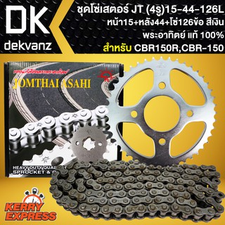 สเตอร์ชุด,โซ่สเตอร์ CBR-150,CBR150 (4รู) 15-44-126L JOMTHAI (จัดชุดเรียบร้อย)