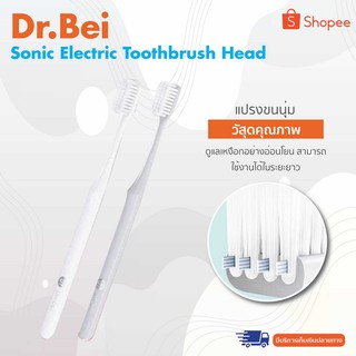 Dr.Bei Sonic Electric Toothbrush Head หัวแปรงสีฟันไฟฟ้า แปรงขนนุ่ม ดูแลเหงือกอย่างอ่อนโยน สามารถใช้งานได้ในระยะยาว