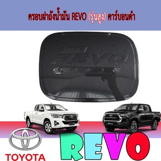 ครอบฝาถังน้ำมัน โตโยต้า รีโว้ Toyota Revo (รุ่นสูง) คาร์บอนดำ