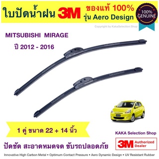 ใบปัดน้ำฝน3M - Mirage 2012-2016 (22",14")