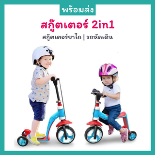 2in1 สกุ๊ดเตอร์เด็ก สกู๊ตเตอร์ 3 ล้อ และ รถหัดเดิน มีเบรกมือ ปรับระดับได้ ฝึกบาลานซ์ จักรยานทรงตัว scooter