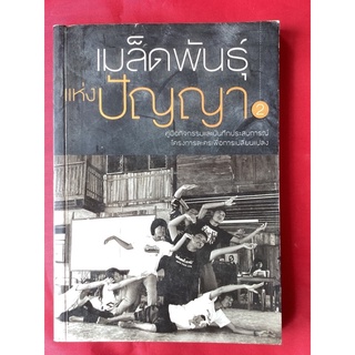 หนังสือเมล็ดพันธุ์แห่งปัญญา2