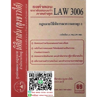 ธงคำตอบ แนวข้อสอบเก่า LAW 3006 (LA 306) กฎหมายวิธีพิจารณาความอาญา 1 (ลุงชาวใต้)