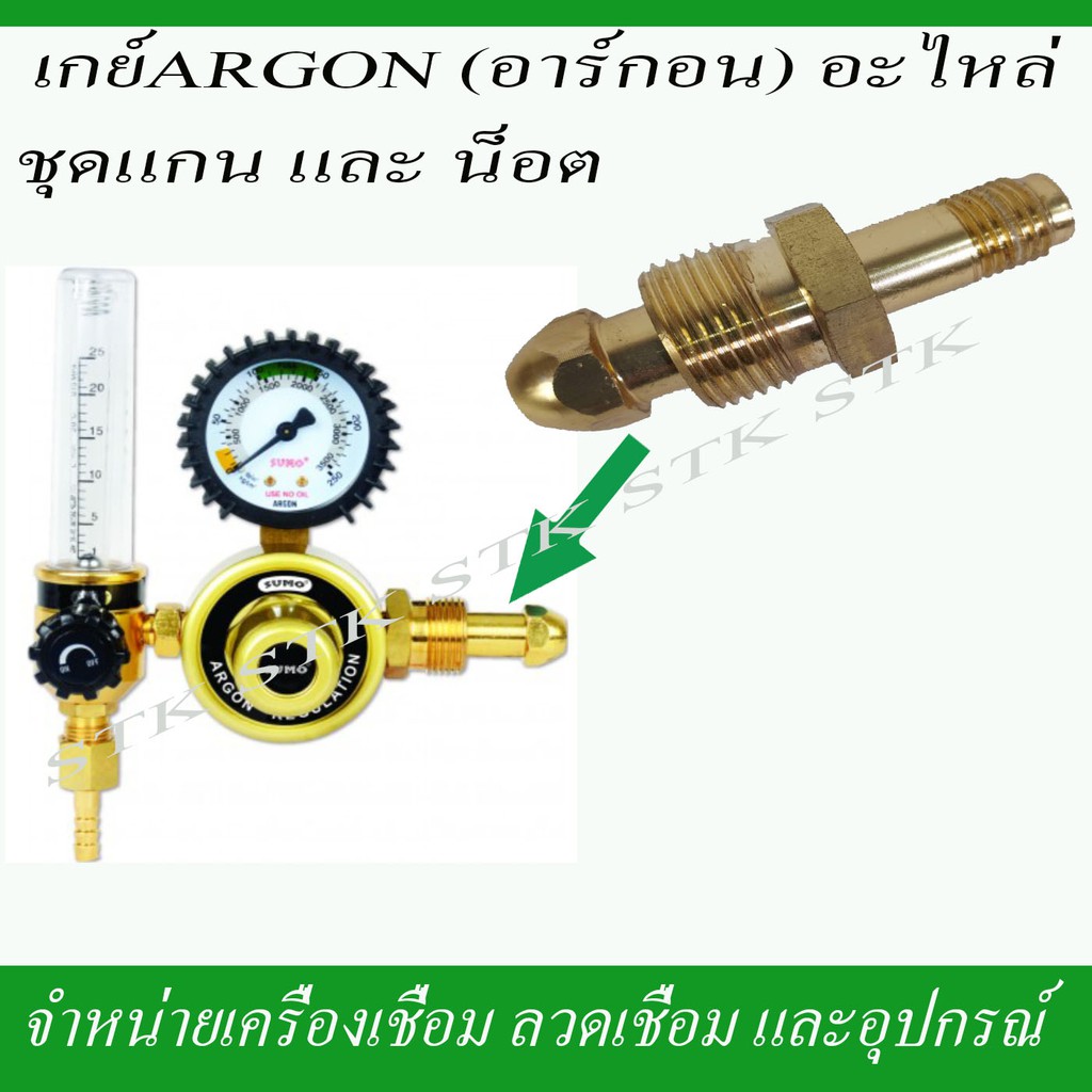 เกย์อาร์กอนอะไหล่ชุด แกน01193 และ น็อต01192