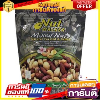 ✨Item✨ NUT WALKER MIXED NUTS นัทวอล์คเกอร์ มิกซ์นัท ขนาด 454กรัม (สินค้ามีตัวเลือก) 🚚💨