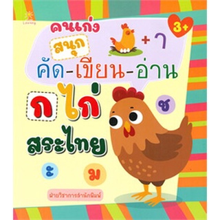 คนเก่งสนุกคัด-เขียน-อ่าน ก ไก่ สระไทย (3+)