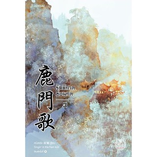 หนังสือนิยายจีน รัตติกาลซ่อนกล เล่ม 3 : Ning Long (หนิงหล่ง) : แจ่มใส