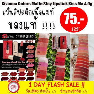 [ของแท้] ลิปสติก sivanna colors matte stay lipstick kiss me 4.0g(กล่องสีแดง)