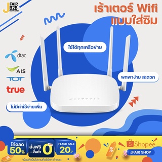 เราเตอร์ไวไฟ เราเตอร์ใส่ซิม  4G Router Wifi ทุกค่ายทุกเครือข่าย มีประกัน ใช้งานได้ถึง 32 คน สินค้าพร้อมส่งในไทย