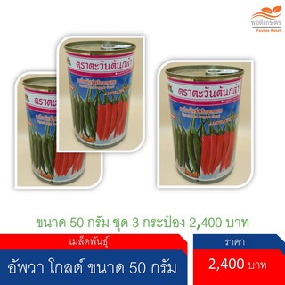 เมล็ดพริกอัมพวา โกลด์ 50 กรัม ถูก ชุด 3 กระป๋อง