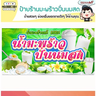 ป้ายไวนิล ร้านมะพร้าวปั่นนมสด ป้ายสีสวย หนา 360 แกรม แข็งแรง!!!