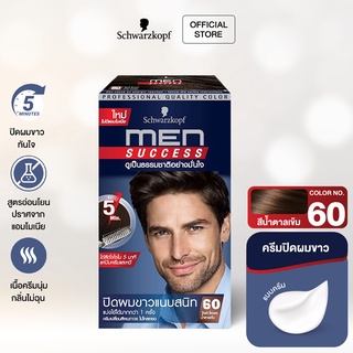 Schwarzkopf MEN SUCCESS Hair Color 60 Dark Brown ครีมเปลี่ยนสีผม สี 60 น้ำตาลเข้ม 1 กล่อง ครีมปิดผมขาว ปิดผมขาว