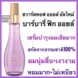 🔥ใช้ดีมากๆผมเงามาก หอมมาก🔥Schwarzkopf Oil Ultime Barbary Fig Finishing Oil 100ml.ชวาร์สคอฟ ออยล์ อัลไทม์ เซรั่ม Schwarzkopf bonacure