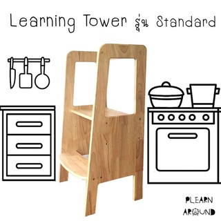 Kitchen Helper Learning Tower บันไดสำหรับเด็ก รุ่น Standard