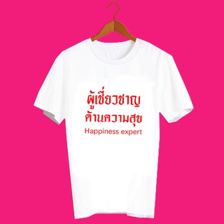 เสื้อยืดคำพูด เสื้อยืดคำคม เสื้อยืดคำสุดปัง เสื้อยืดกสรีนลายข้อความ ผู้เชี่ยวชาญ ด้านความสุข TXA1000