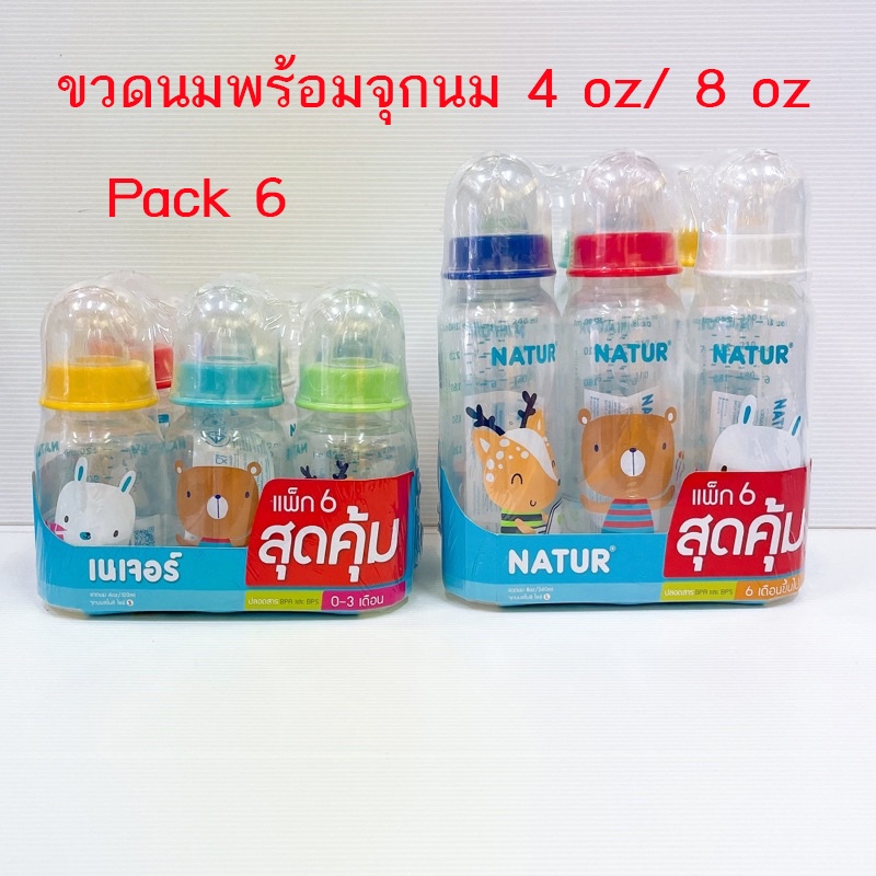 ขวดนมสุดคุ้ม Natur เนเจอร์ แพ็ก 6ขวด คอแคบ พร้อมจุกตรงสไมล์ ขนาด 4/8 oz