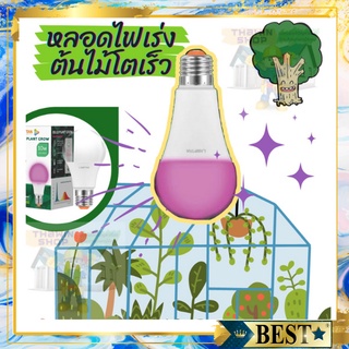 หลอดไฟปลูกต้นไม้ แสงสีม่วง เลียนแบบแสงแดดจากธรรมชาติ หลอด LED LAMPTAN BULB PLANT GROW ขั้วหลอด E27